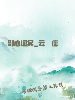 剑心通冥